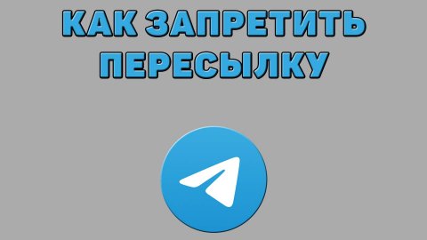 Как запретить пересылку в Телеграмме