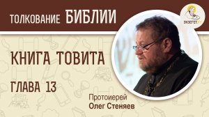 Книга Товита. Глава 13. Протоиерей Олег Стеняев. Библия. Ветхий Завет