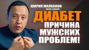 Диабет причина мужских проблем! Ширип Малханов уролог-андролог, хирург