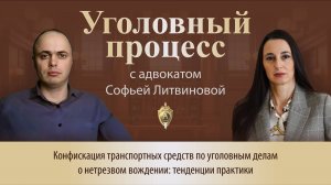 Выпуск 266. Конфискация транспортных средств по уголовным делам о нетрезвом вождении