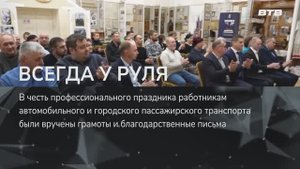 ВСЕГДА У РУЛЯ