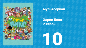 Харви Бикс 2 сезон 10 серия (мультсериал, 2016)