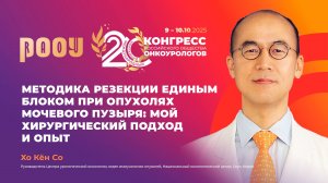 Методика резекции en-bloc при опухолях мочевого пузыря: мой хирургический подход и опыт. Хо Кён Со