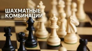 Шахматные комбинации. Серия №6. Часть третья: Шедевр Ласкера