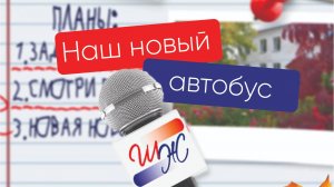 Школьная жизнь. Выпуск №1. Наш новый автобус.