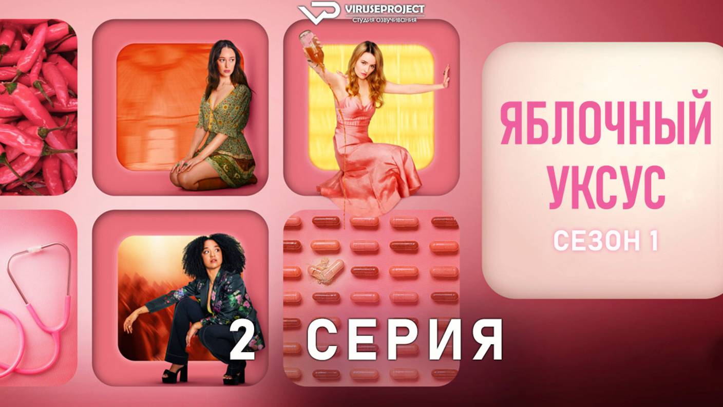 Яблочный уксус / 2 из 6 / 2025, драма, криминал, биография, сериал