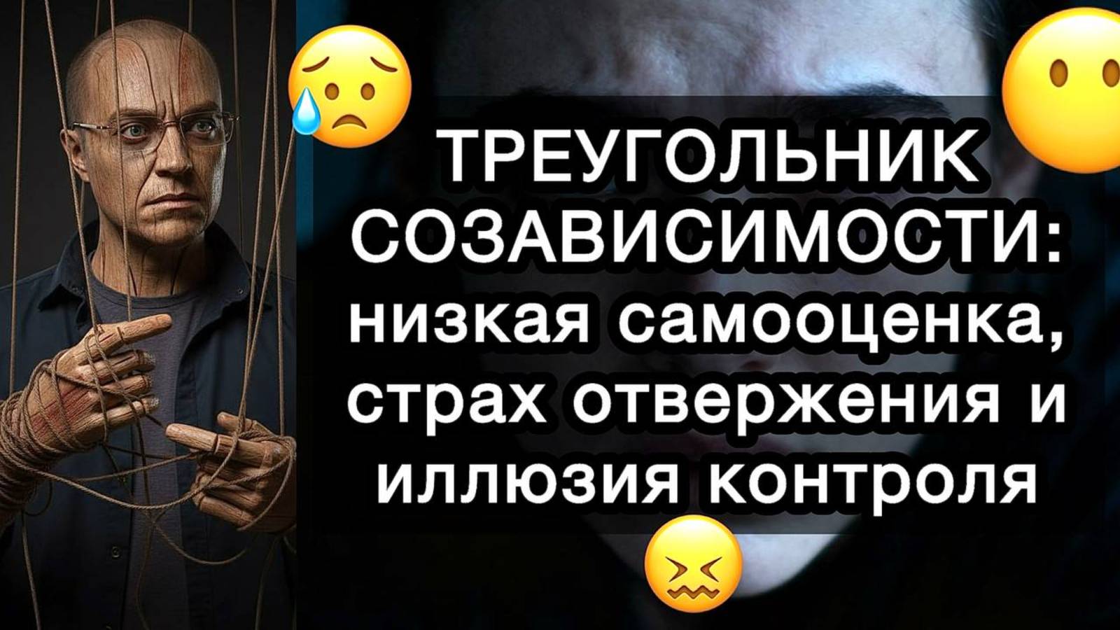 ТРЕУГОЛЬНИК СОЗАВИСИМОСТИ: низкая самооценка, страх отвержения и иллюзия контроля