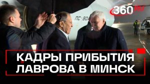 Кадры: Лавров прилетел в Белоруссию для участия в конференции по евразийской безопасности
