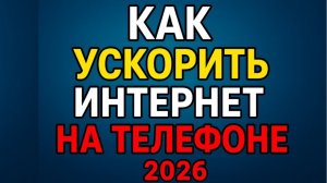 УСИЛЕНИЕ ИНТЕРНЕТА НА СМАРТФОНЕ всего Одной Настройкой! Как Ускорить мобильный интернет