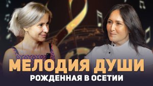 От Осетии - к мировой сцене. Диана Бежанова