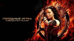 Голодные игры. И вспыхнет пламя ( 2013 ) - Трейлер