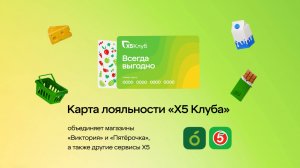 Программа лояльности «Х5 Клуб»