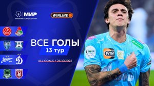 Все голы 26.10.2025 | 13 тур Мир РПЛ 2025/26