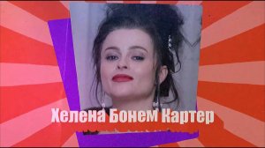 ХЕЛЕНА БОНЭМ КАРТЕР ⁄⁄ Королева эксцентричности с еврейской душой