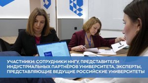 Проектно-аналитическая сессия программы «Приоритет–2030» в ННГУ