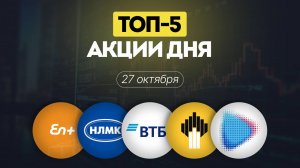 ТОП-5 акций дня, обзор и прогноз по НЛМК, Роснефть, ВТБ, Новатэк и Эн+