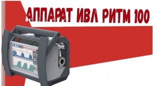 аппарат ивл ритм 100
