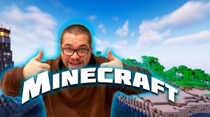 стоит ли играть в майнкрафт в 2025, Я играю