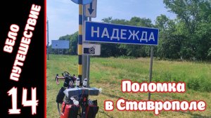 [14] Велопутешествие на юг. [3.08.2025]