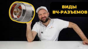 Виды ВЧ-разъемов. Подбор оптимальных разъемов для системы усиления связи