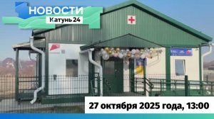 Новости Алтайского края 27 октября 2025 года, выпуск в 13:00