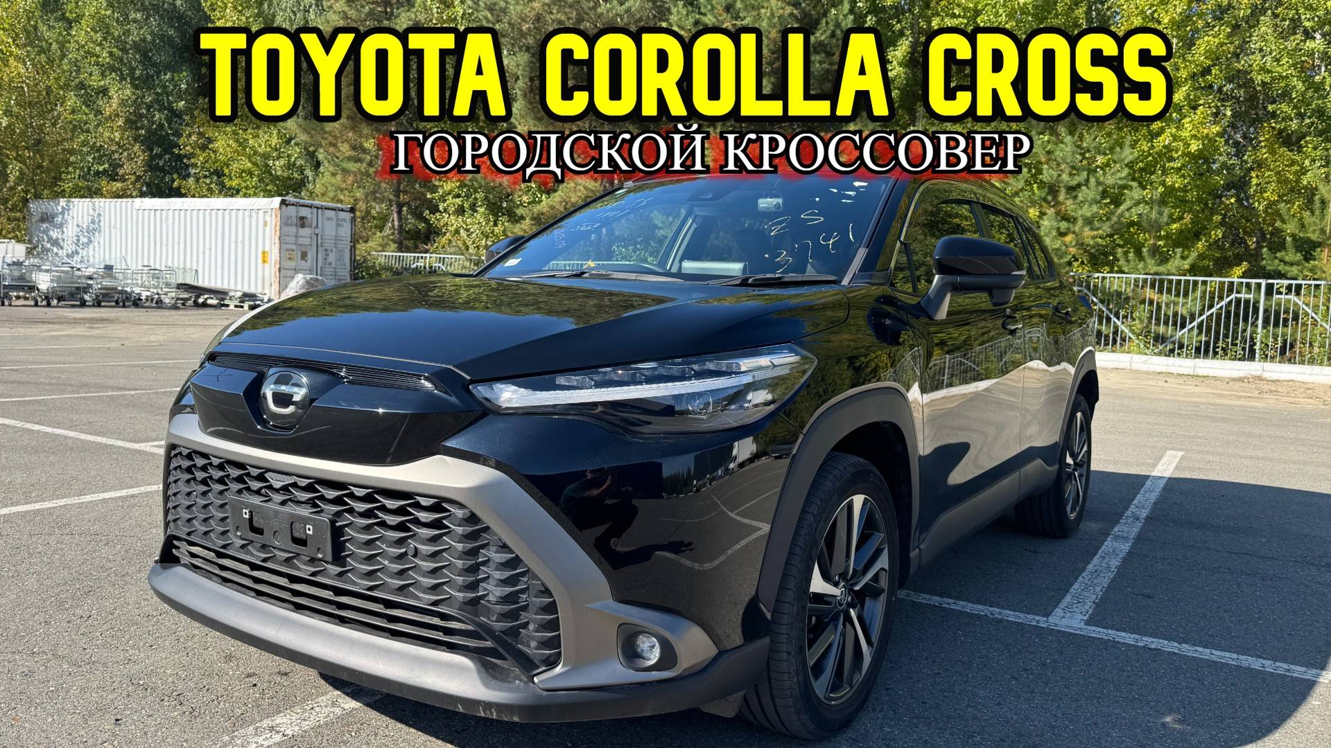 ГОРОДСКОЙ КРОССОВЕР TOYOTA COROLLA CROSS смотреть онлайн