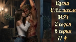 Сцена с Эллисом из 2 сезона 5 серии Меня зовут Хоуп. Истории другого мира