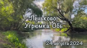 Озеро Леньково. Угрюмка. Обь