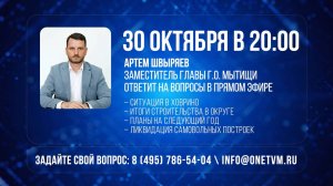 Заместитель главы А. Швыряев ответит на вопросы мытищинцев в прямом эфире
