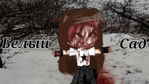 )ГАГА КЛИП( ×Белый Сад× /гача клип, гача мем, гача срача\ !!Взяла идею у Эро!!