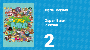 Харви Бикс 2 сезон 2 серия (мультсериал, 2016)