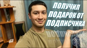 Мне пришел подарок от подписчика