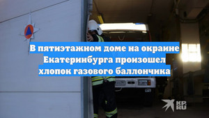 В пятиэтажном доме на окраине Екатеринбурга произошел хлопок газового баллончика