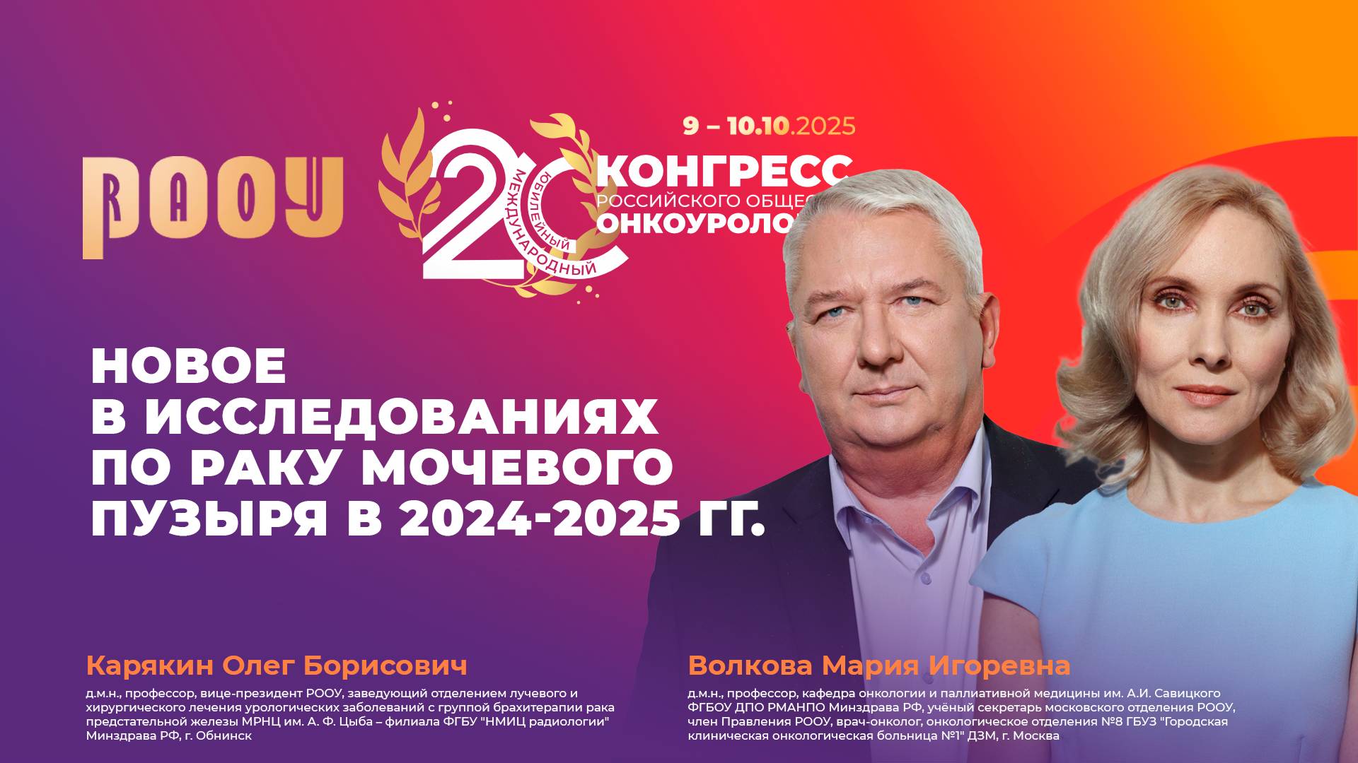 Новое в исследованиях по раку мочевого пузыря в 2024-2025 гг. М.И. Волкова, О.Б. Карякин