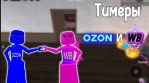 Мм2, но мы тимеры OZON и WB с подписчицей! ^^  *💙+💜*