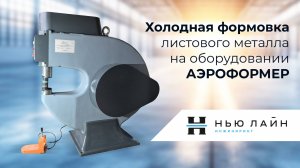 Холодная формовка листового металла на оборудовании Аэроформер