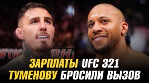 Зарплаты UFC 321 / Биберту Туменову бросили вызов