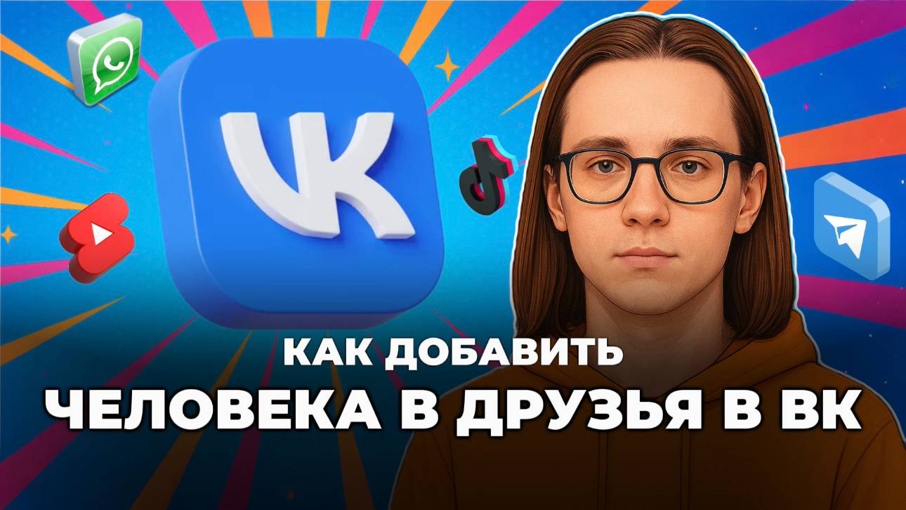 Как добавить человека в друзья вк? смотреть онлайн