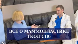 Всё о маммопластике с доктором Скворцовым. ГКОД СПб