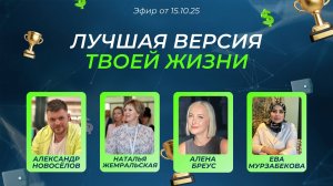 Лучшая версия твоей жизни (15.10.25)