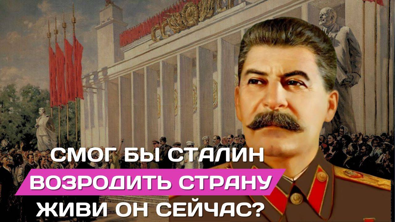 Если бы Сталин жил сейчас, смог бы он возродить страну_ смотреть онлайн