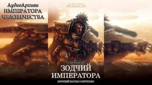 Зодчий Императора / The Emperor's Architect (2018) // Автор: Гай Хейли by WizarDiO