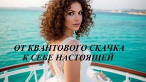 От квантового скачка к себе настоящей: тело, энергия, Дизайн