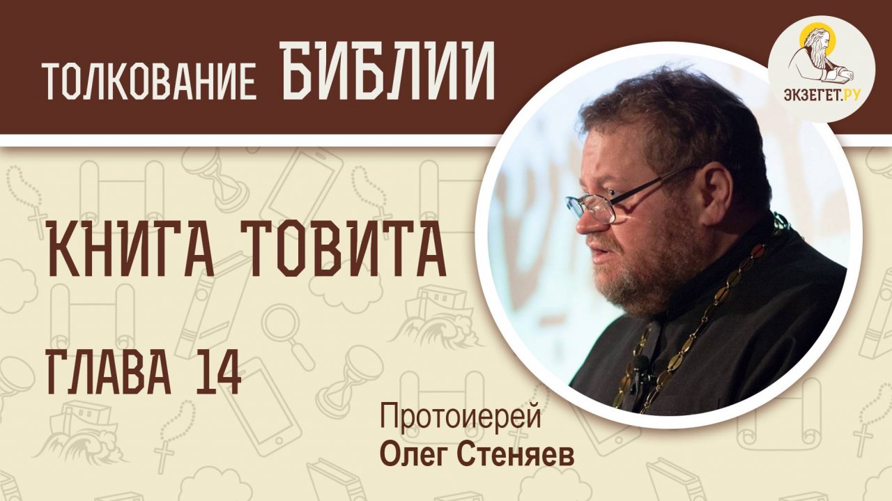 Книга Товита. Глава 14. Протоиерей Олег Стеняев. Библия. Ветхий Завет