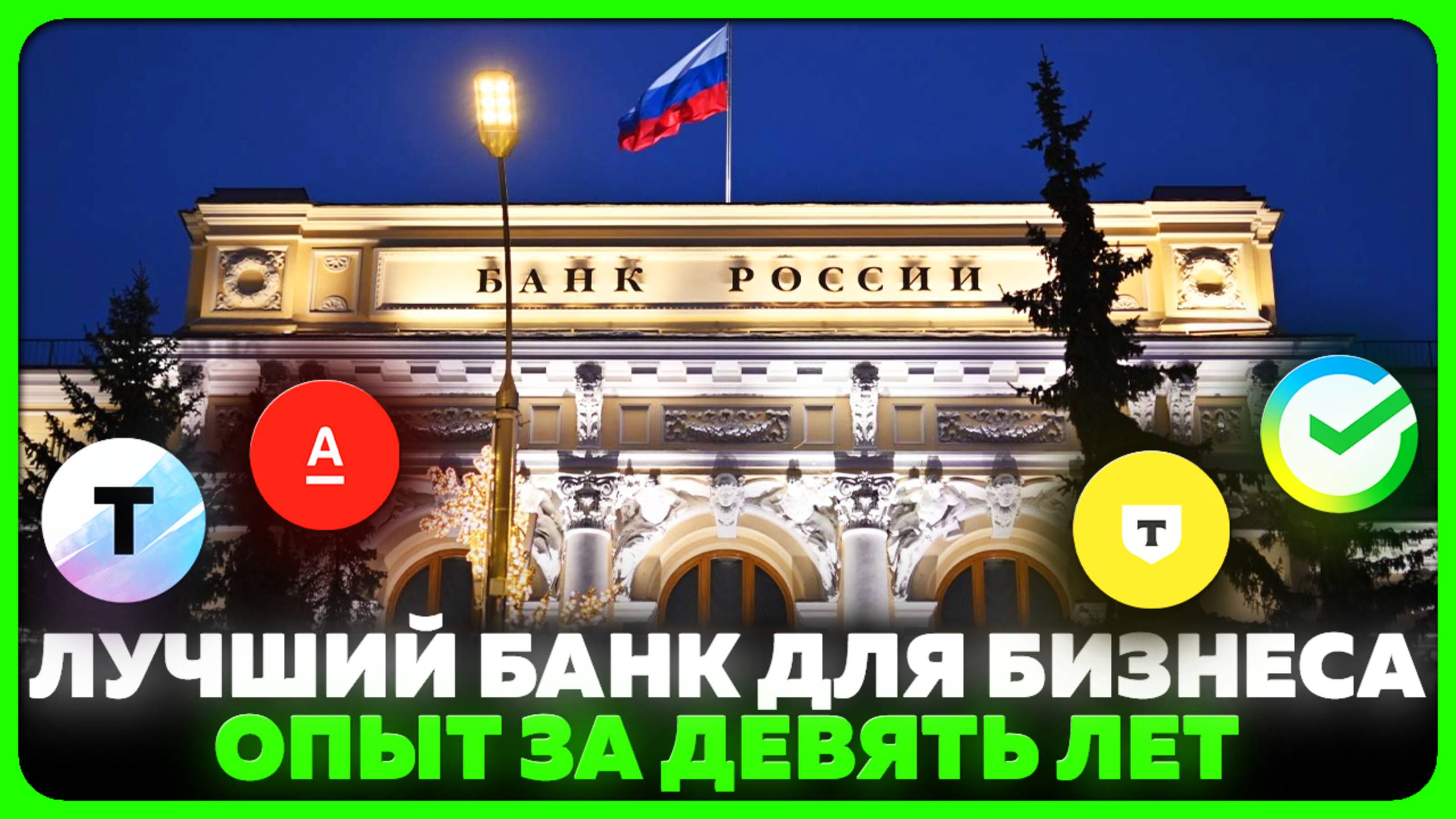 Лучший БАНК для БИЗНЕСА / Сбербанк 🟩 Точка банк 🟪 Т Банк Тинькоф 🟨  Альфа банк 🟥 Банк для ИП/ОО смотреть онлайн