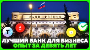 Лучший БАНК для БИЗНЕСА / Сбербанк 🟩 Точка банк 🟪 Т Банк Тинькоф 🟨  Альфа банк 🟥 Банк для ИП/ОО