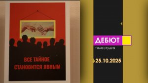 Программа "Дебют". Эфир от 25.10.2025