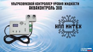 АкваКонтроль Эхо - ультразвуковой контроллер уровня воды