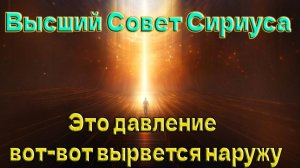 Это давление вот-вот вырвется наружу ~Высший совет Сириуса ~ Челли Уайлдер