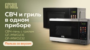 Микроволновые печи с грилем GFGRIL GF-MWO231 и GF-MWO232